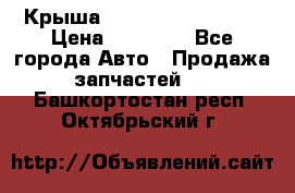 Крыша Hyundai Solaris HB › Цена ­ 22 600 - Все города Авто » Продажа запчастей   . Башкортостан респ.,Октябрьский г.